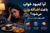 آیا کمبود خواب باعث اضافه وزن می‌شود؟ نقش پنهان خواب در چاقی